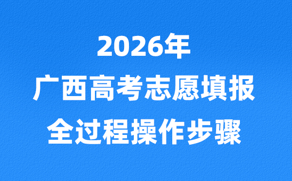 2026年廣西高考志愿怎么填報(bào),全過(guò)程詳細(xì)操作步驟及流程