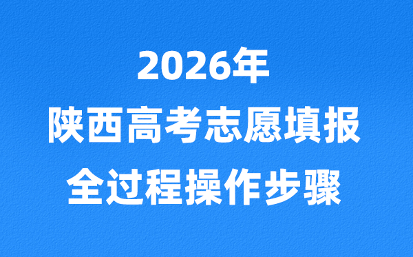 2026年陜西高考志愿怎么填報(bào),全過程的詳細(xì)操作步驟