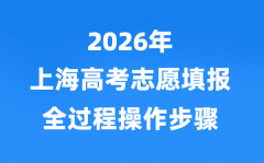 2026年上海高考志愿怎么填報_網(wǎng)上