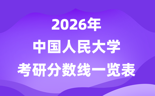 中國人民大學(xué)2026考研分數(shù)線一覽表（含2025年復(fù)試線）
