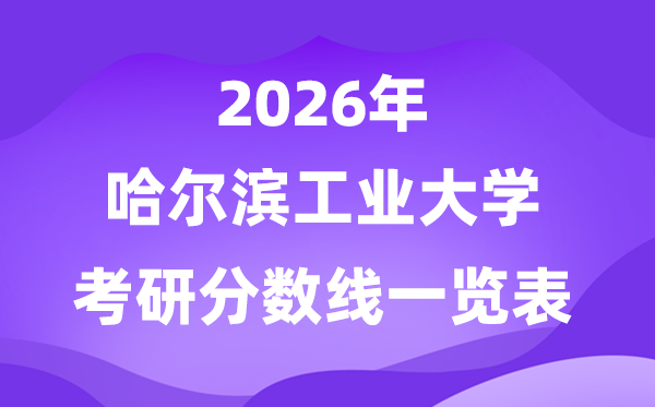 哈爾濱工業(yè)大學(xué)2026考研分數(shù)線一覽表（含2025年復(fù)試線）