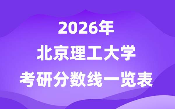 北京理工大學(xué)2026考研分?jǐn)?shù)線一覽表(含2025北理工復(fù)試線)