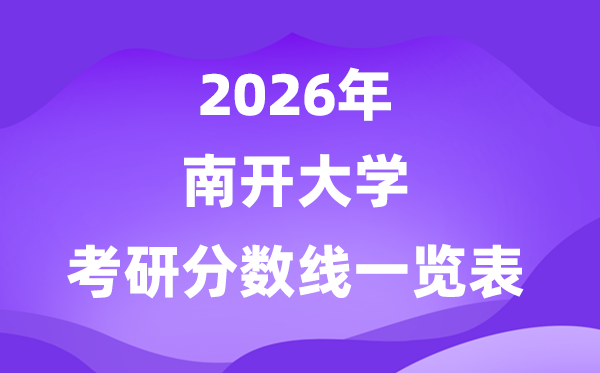 南開大學(xué)2026考研分?jǐn)?shù)線一覽表（含2025年復(fù)試線）