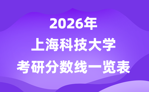 上?？萍即髮W2026考研分數(shù)線一覽表（含2025年復試線）