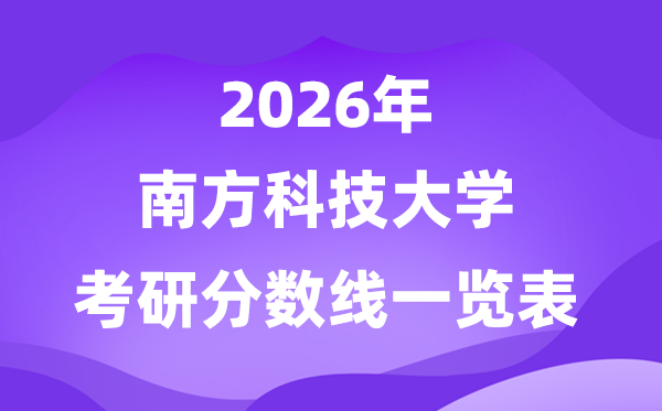 南方科技大學2026考研分數(shù)線一覽表(含2025年復試線)