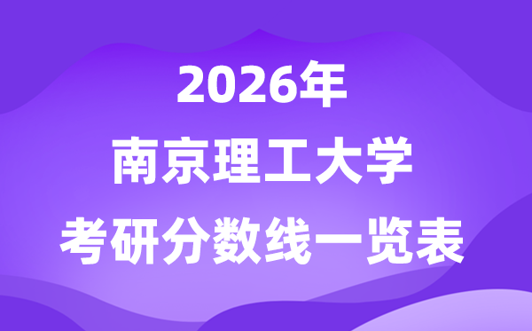 南京理工大學(xué)2026考研分?jǐn)?shù)線一覽表（含2025年復(fù)試線）