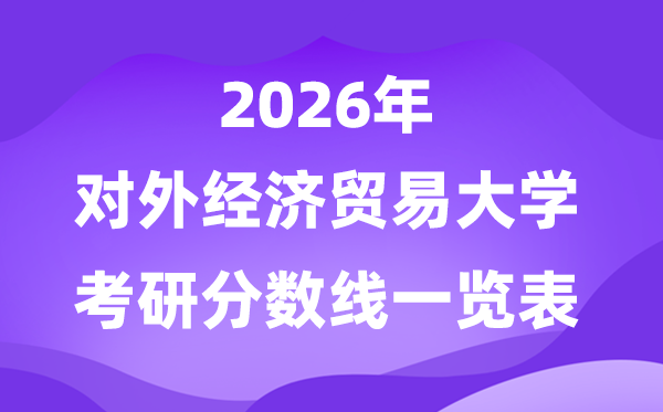 對外經(jīng)濟貿(mào)易大學2026考研分數(shù)線一覽表（含2025年復試線）