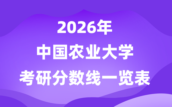 中國農(nóng)業(yè)大學2026考研分數(shù)線一覽表（含2025年復試線）