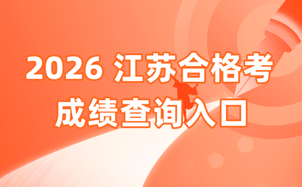 2026年江蘇合格考成績(jī)查詢?nèi)肟诰W(wǎng)址(www.jseea.cn)