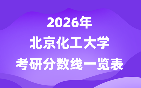北京化工大學2026考研分數(shù)線一覽表（含2025年復試線）
