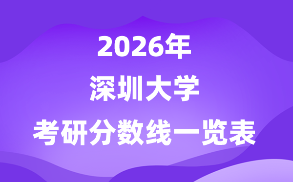 深圳大學(xué)2026考研分?jǐn)?shù)線一覽表（含2025年復(fù)試線）