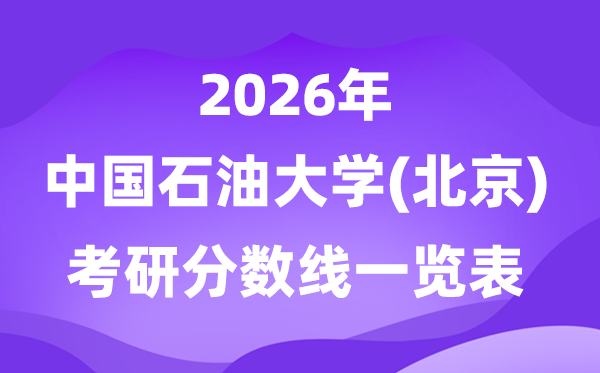 中國(guó)石油大學(xué)(北京)2026考研分?jǐn)?shù)線一覽表（含2025年復(fù)試線）
