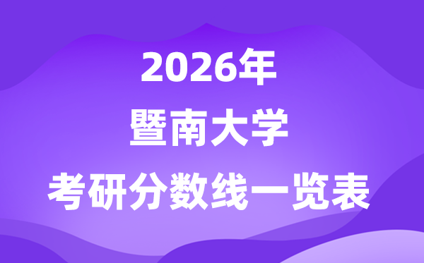 暨南大學2026考研分數(shù)線一覽表（含2025年復試線）