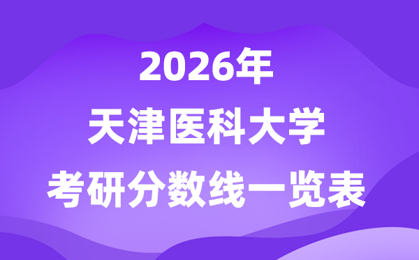 天津醫(yī)科大學(xué)2026考研分數(shù)線一覽表(含2025年復(fù)試線)
