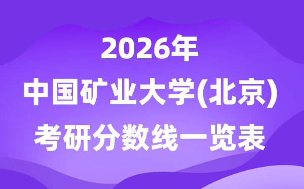 中國礦業(yè)大學(xué)(北京)2026考研分數(shù)線一覽表（含2025年復(fù)試線）