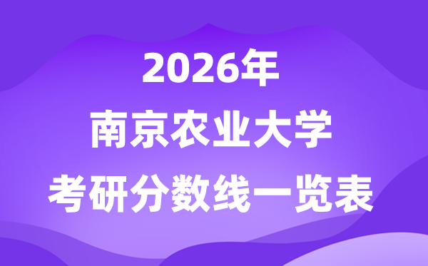 南京農業(yè)大學2026考研分數線一覽表（含2025年復試線）