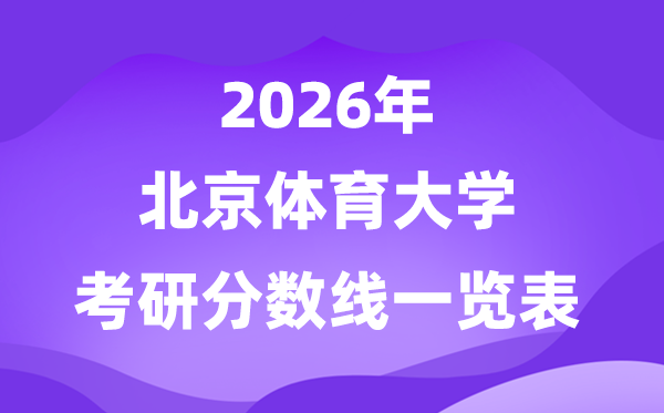 北京體育大學(xué)2026考研分數(shù)線一覽表（含2025年復(fù)試線）