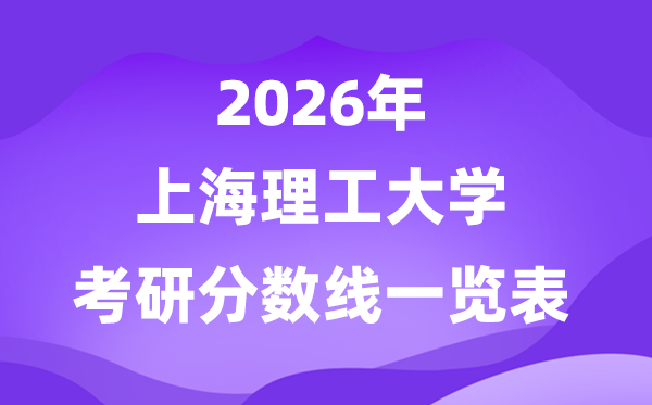 上海理工大學2026考研分數(shù)線一覽表（含2025年復試線）