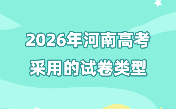 2026年河南高考用的是什么卷,河南高考試卷是全國(guó)幾卷