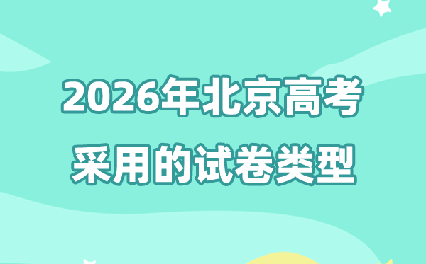 2026年北京高考用的是什么卷,北京高考試卷是全國(guó)幾卷?
