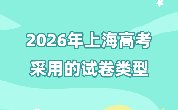 2026年上海高考用的是什么卷,上海高考試卷是全國(guó)幾卷?