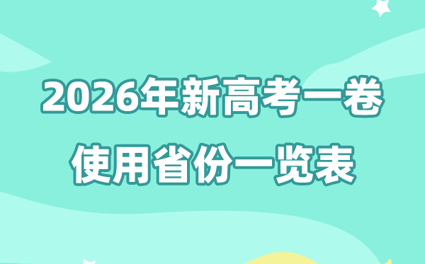 新高考一卷省份有哪些,2026年高考用全國(guó)一卷的省份一覽表