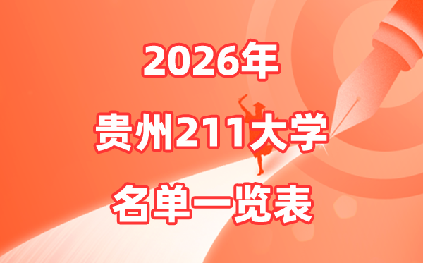 2026貴州211大學有幾所,貴州省211大學名單一覽表