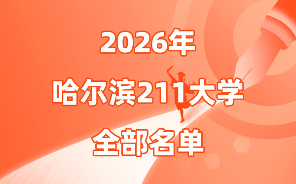 2026哈爾濱有幾所211大學(xué),哈爾濱市211大學(xué)全部名單