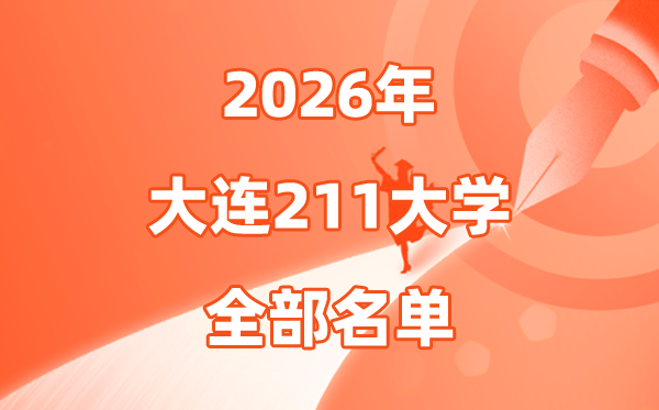 2026大連有幾所211大學(xué),大連市211大學(xué)全部名單