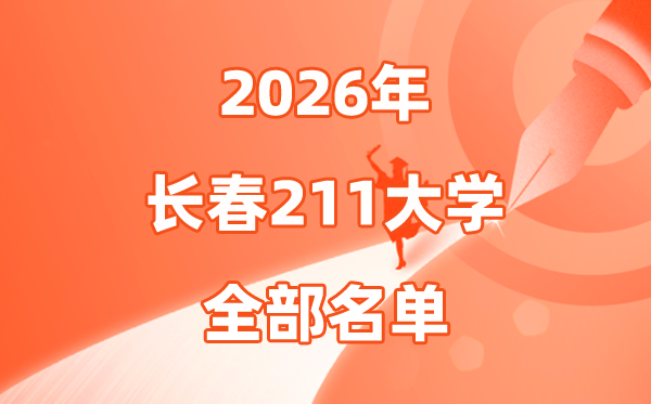 2026長(zhǎng)春有幾所211大學(xué),長(zhǎng)春市211大學(xué)全部名單