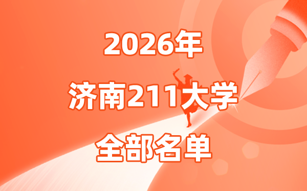 2026濟(jì)南有幾所211大學(xué),濟(jì)南市211大學(xué)全部名單