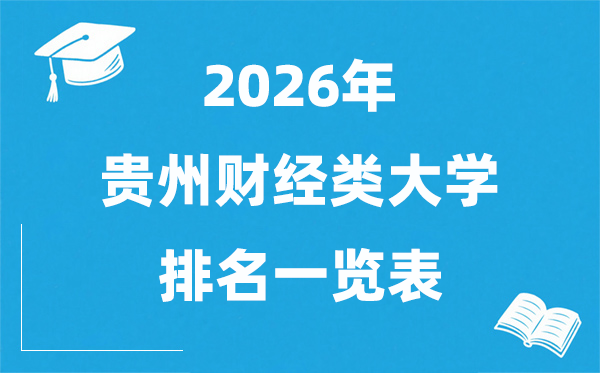 2026貴州省財(cái)經(jīng)類大學(xué)排名一覽表,貴州財(cái)經(jīng)類院校分?jǐn)?shù)線