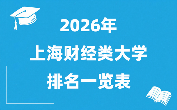 2026上海市財經類大學排名一覽表,上海財經類院校分數(shù)線