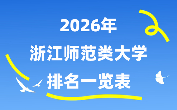 2026年浙江省師范類大學(xué)排名及錄取分數(shù)線一覽表