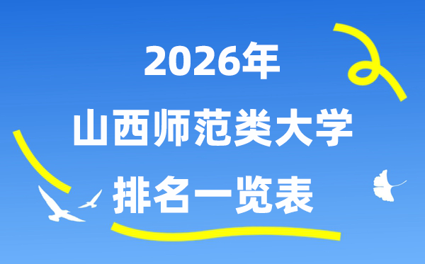 2026年山西省師范類大學(xué)排名及錄取分數(shù)線一覽表