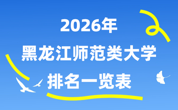 2026年黑龍江省師范類大學(xué)排名及錄取分數(shù)線一覽表