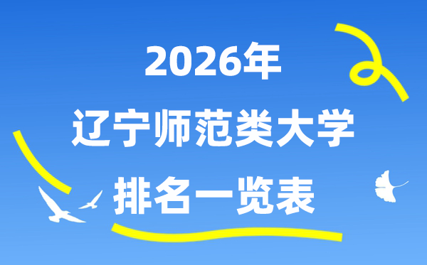 2026年遼寧省師范類(lèi)大學(xué)排名及錄取分?jǐn)?shù)線一覽表