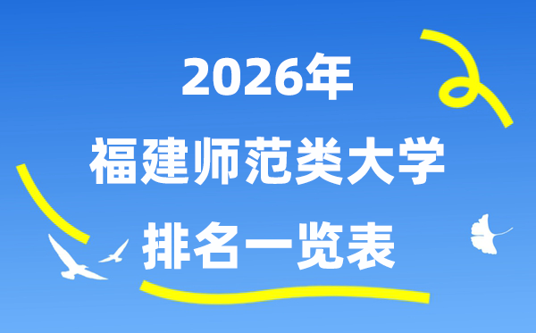 2026年福建省師范類大學(xué)排名及錄取分?jǐn)?shù)線一覽表