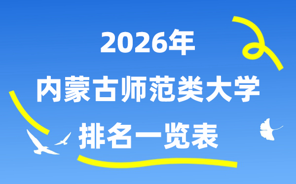 2026年內(nèi)蒙古師范類大學(xué)排名及錄取分數(shù)線一覽表