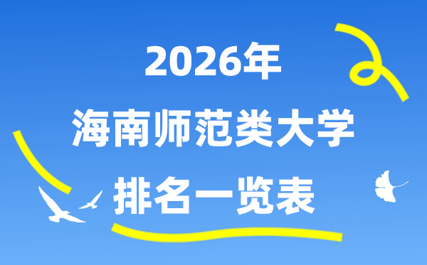 2026年海南省師范類大學(xué)排名及錄取分?jǐn)?shù)線一覽表