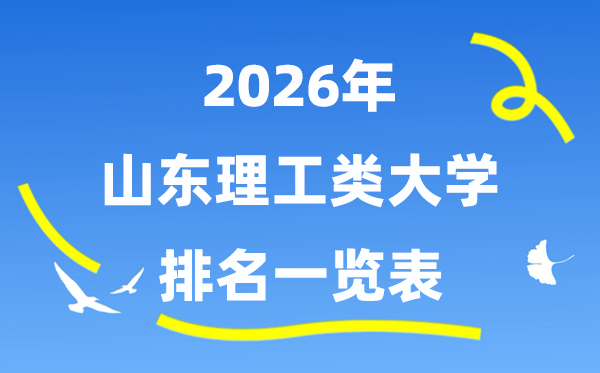 2026年山東省理工類大學(xué)排名一覽表（附:錄取分?jǐn)?shù)線）