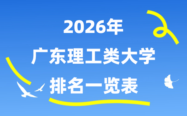 2026年廣東省理工類大學(xué)排名一覽表（附:錄取分?jǐn)?shù)線）