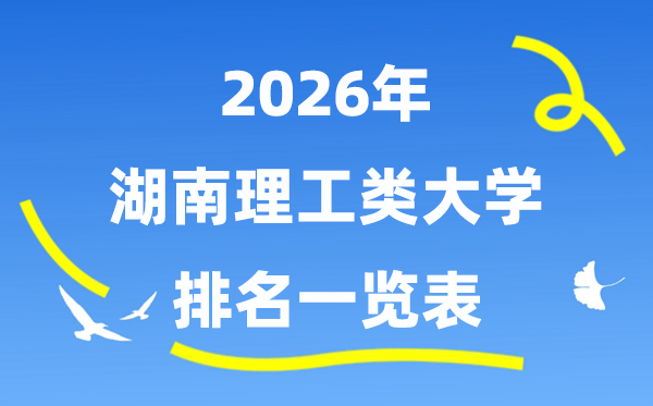 2026年湖南省理工類大學(xué)排名一覽表（附:錄取分?jǐn)?shù)線）