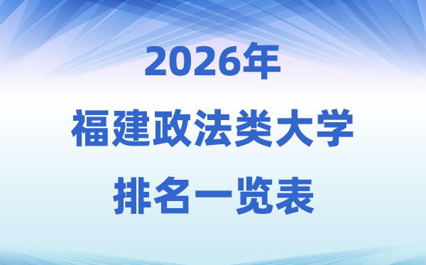 2026福建省政法類大學(xué)排名及錄取分?jǐn)?shù)線一覽表