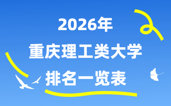 2026年重慶市理工類大學(xué)排名一覽表（附:錄取分?jǐn)?shù)線）