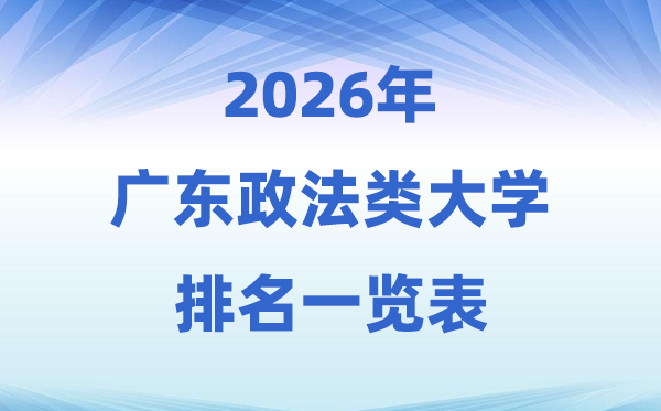 2026廣東省政法類大學(xué)排名及錄取分?jǐn)?shù)線一覽表