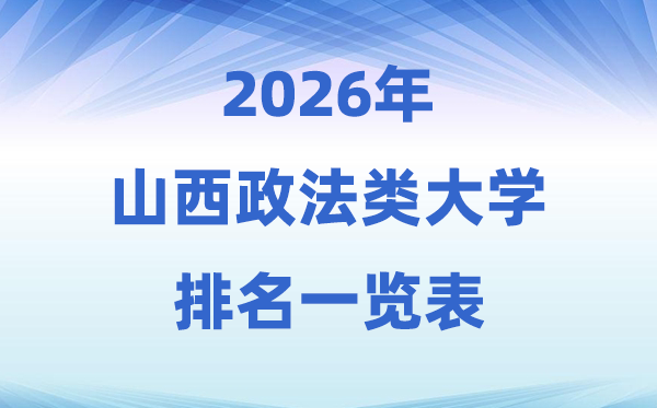 2026山西省政法類大學(xué)排名及錄取分數(shù)線一覽表