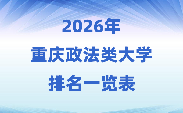 2026重慶市政法類大學(xué)排名及錄取分?jǐn)?shù)線一覽表