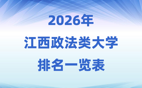 2026江西省政法類大學排名及錄取分數(shù)線一覽表